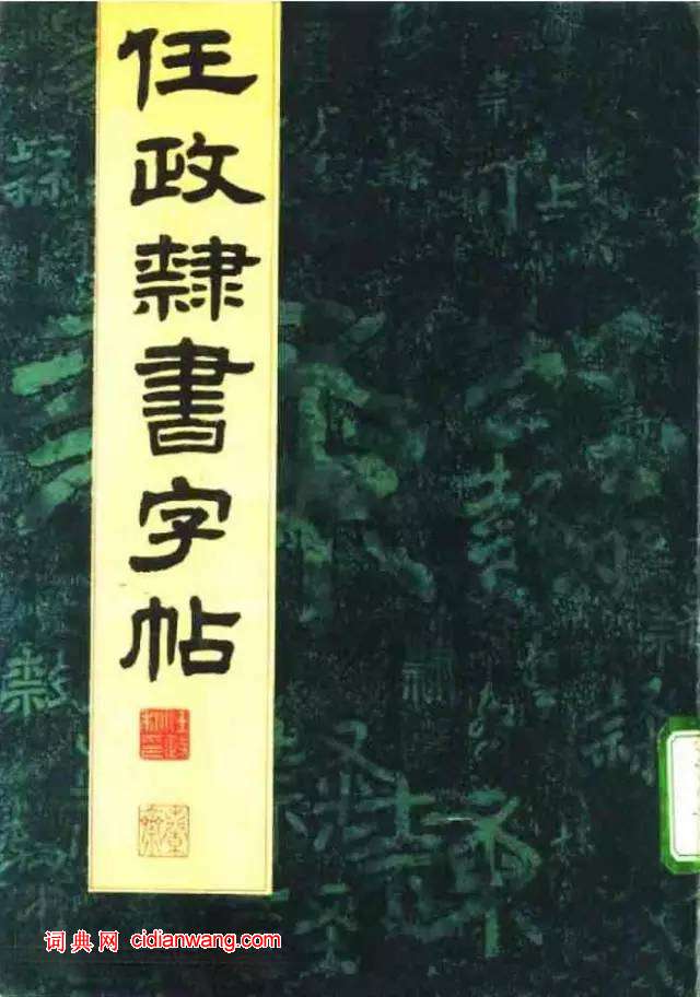 任政《隸書字帖》魯迅詩十一首