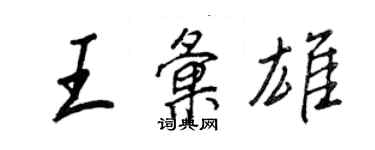 王正良王匯雄行書個性簽名怎么寫