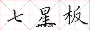 田英章七星板楷書怎么寫