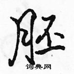 駱恆光寫的硬筆行書胚