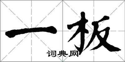 翁闓運一板楷書怎么寫