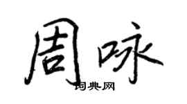 王正良周詠行書個性簽名怎么寫
