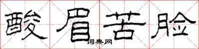 柯春海酸眉苦臉隸書怎么寫