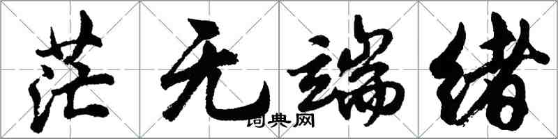 胡問遂茫無端緒行書怎么寫