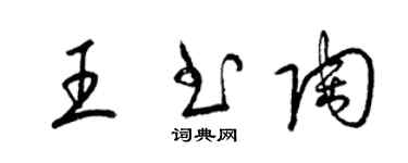 梁錦英王書陶草書個性簽名怎么寫