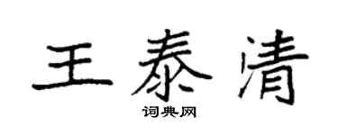 袁強王泰清楷書個性簽名怎么寫