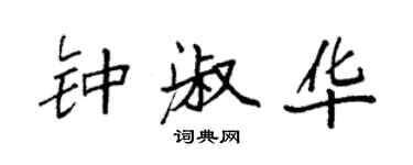 袁強鍾淑華楷書個性簽名怎么寫