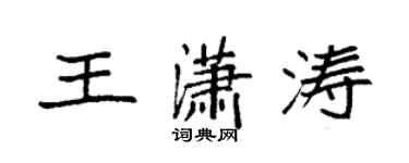 袁強王瀟濤楷書個性簽名怎么寫