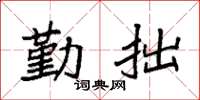 袁強勤拙楷書怎么寫