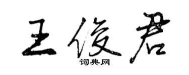 曾慶福王俊君行書個性簽名怎么寫