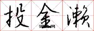 錢沛雲投金瀨行書怎么寫