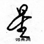 駱恆光寫的硬筆行書星