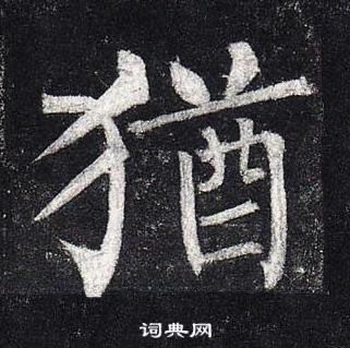 柳公權玄秘塔碑中猶的寫法