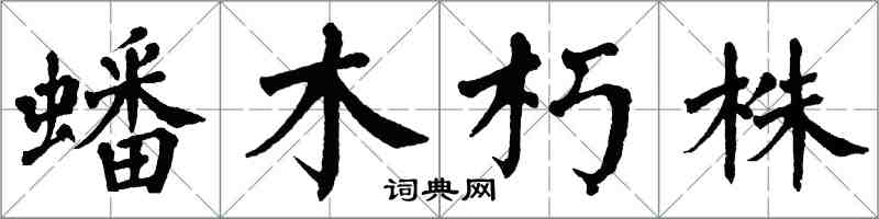 翁闓運蟠木朽株楷書怎么寫