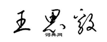 梁錦英王思毅草書個性簽名怎么寫