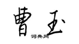 王正良曹玉行書個性簽名怎么寫