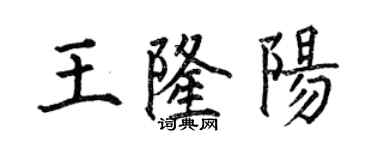 何伯昌王隆陽楷書個性簽名怎么寫
