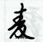 倪偉林寫的硬筆行書麥