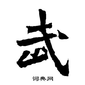 楊大眼造像寫的武