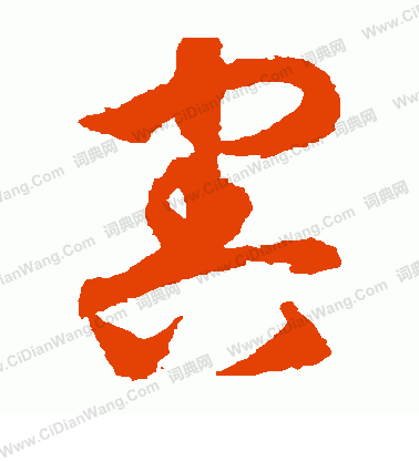 康里子山寫的害