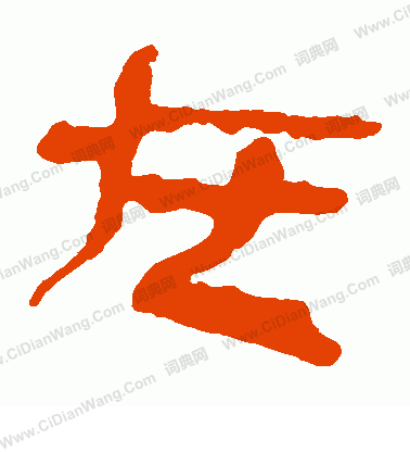 馬王堆帛書寫的在