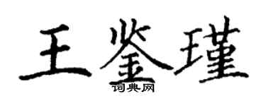 丁謙王鑑瑾楷書個性簽名怎么寫