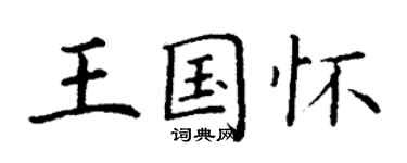 丁謙王國懷楷書個性簽名怎么寫