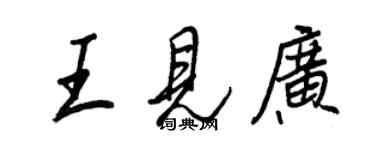 王正良王見廣行書個性簽名怎么寫