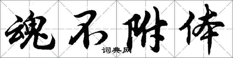 胡問遂魂不附體行書怎么寫