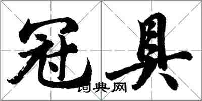 胡問遂冠具行書怎么寫