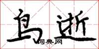 周炳元鳥逝楷書怎么寫