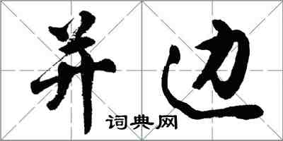 胡問遂並邊行書怎么寫