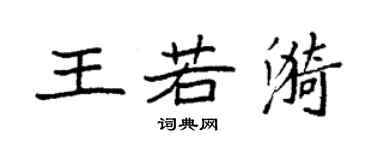 袁強王若漪楷書個性簽名怎么寫