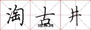 田英章淘古井楷書怎么寫