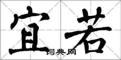 翁闓運宜若楷書怎么寫