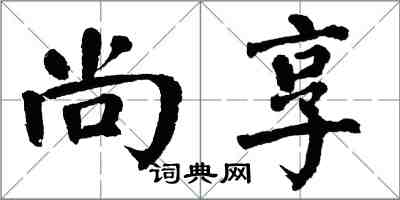 翁闓運尚享楷書怎么寫