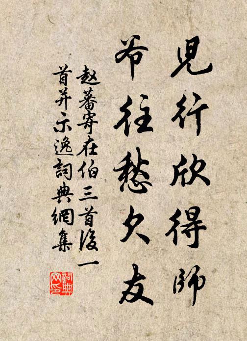 覛土普潤滋,遲待何妨慢 詩詞名句