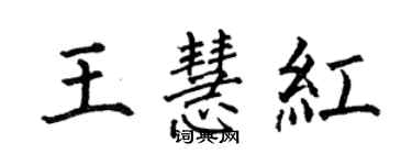 何伯昌王慧紅楷書個性簽名怎么寫