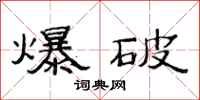 范連陞爆破隸書怎么寫