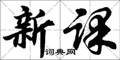 胡問遂新課行書怎么寫