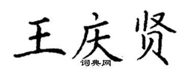 丁謙王慶賢楷書個性簽名怎么寫