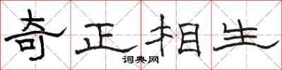 駱恆光奇正相生隸書怎么寫