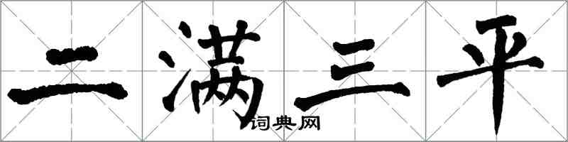 翁闓運二滿三平楷書怎么寫