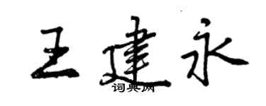 曾慶福王建永行書個性簽名怎么寫