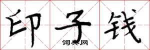 周炳元印子錢楷書怎么寫