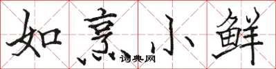 駱恆光如烹小鮮楷書怎么寫