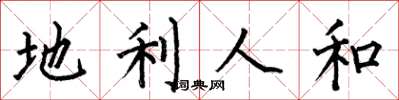 何伯昌地利人和楷書怎么寫