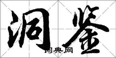 胡問遂洞鑒行書怎么寫