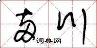 王冬齡兩川草書怎么寫
