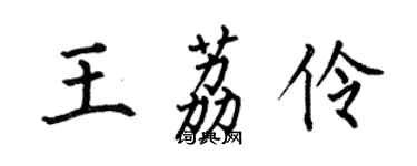 何伯昌王荔伶楷書個性簽名怎么寫